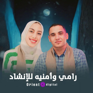 انا جيتلك يارب الناس (رامي عماد_ أمنيه يوسف)