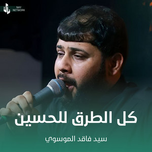 سيد فاقد الموسوي - كل الطرق للحسين