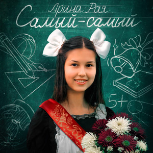 Самый-самый - Выпускной
