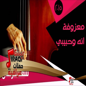 سعد غركان - معزوفة انه وحبيبي