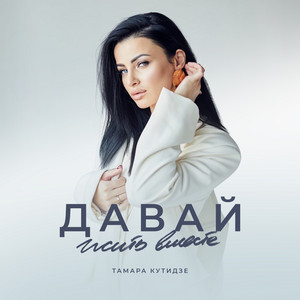 Давай жить вместе by Тамара Кутидзе, Игорь Аравский