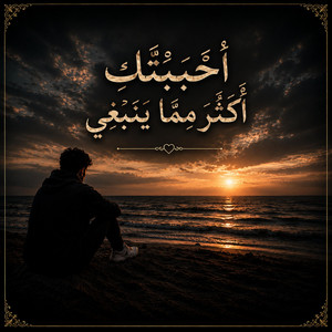 احببتك اكثر مما ينبغي by Dracos DJ