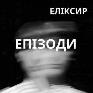 ЕЛІКСИР — ЕПІЗОДИ