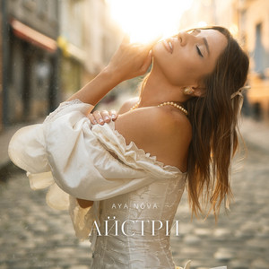 Айстри