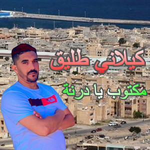 مكتوب يا درنة by كيلاني طليق