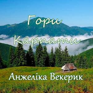 Анжеліка Векерик — Гори Карпати