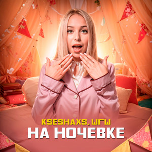 На ночёвке by ШГШ, kseshaxs
