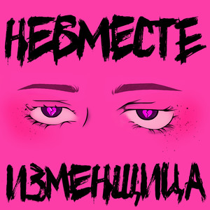 Изменщица