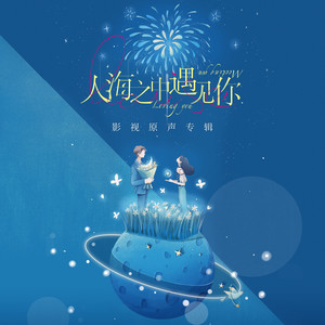 遇見你這件事 (影視劇《人海之中遇見你》片尾曲) - 伴奏版 by 鄭國鋒, 何曼婷
