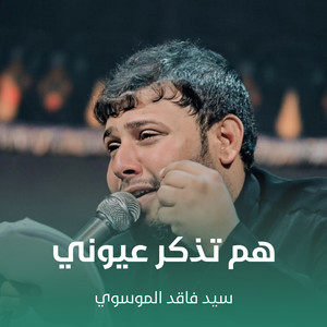 سيد فاقد الموسوي - هم تذكر عيوني
