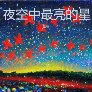 夜空中最亮的星 by 任秋