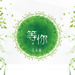 等你 by 王小乱