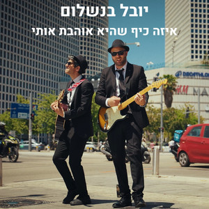 איזה כיף שהיא אוהבת אותי by יובל בנשלום