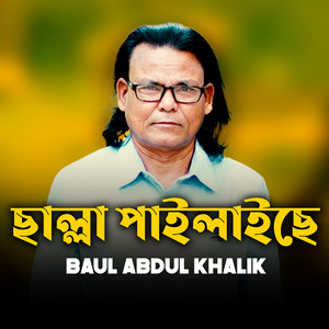 Baul Abdul Khalik - Challa Pailaise