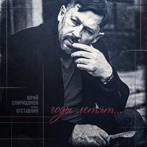 Годы летят... by Юрий Спиридонов, группа Оставник