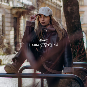 Наша Story 2.0