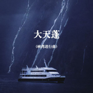 DJ Iron Pillar Remix - 大天蓬 (峡湾进行曲)