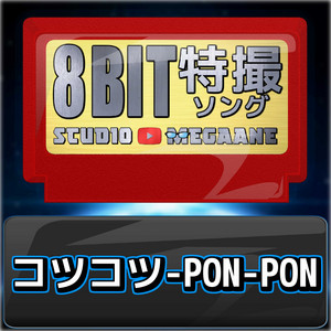 コツコツ-PON-PON[爆上戦隊ブンブンジャー]より(原曲:ブンドリオ・ブンデラス) 8bit COVER