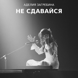 Аделия Загребина - Не сдавайся