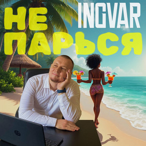 Не парься