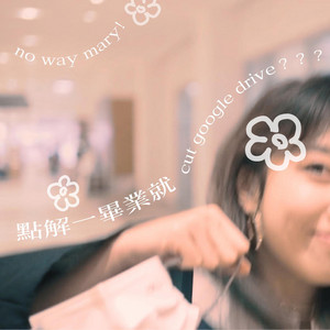 點解一畢業就cut google drive？？？ by no way mary!