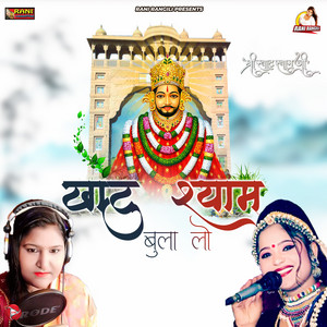 Khatu Shyam Bula Lo by Rekha Rangili, Rani Rangili