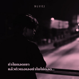 ทำไมกอดเขา แล้วตัวเธอเองทำไมไม่กอด by BLUEJ