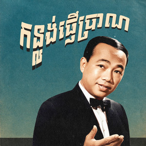 កន្លង់ផ្ញើប្រាណ by ស៊ីន ស៊ីសាមុត