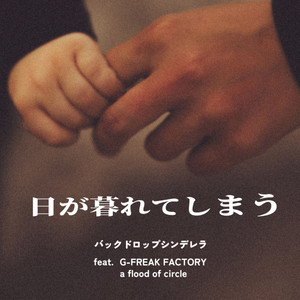 バックドロップシンデレラ | Spotify