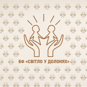 БФ “Світло у долонях”