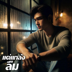 แค่แกล้งลืม by Em Music Gen