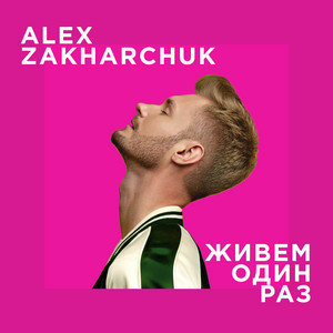 Живём один раз (Deluxe Edition)