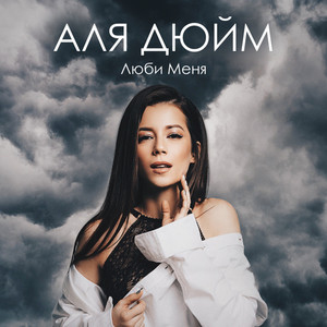Люби меня by Аля Дюйм