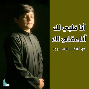 ذو الفقار سرور - أنا قلبي لك أنا عقلي لك