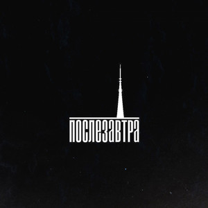 Силуэт - Remix by Послезавтра, интакто
