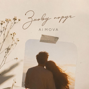 Знову поруч by AI MOVA