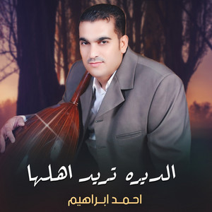 Ahmed Ebrahem - الديره تريد اهلها