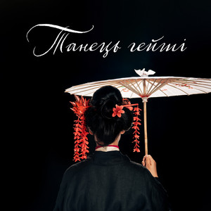 Танець гейші album