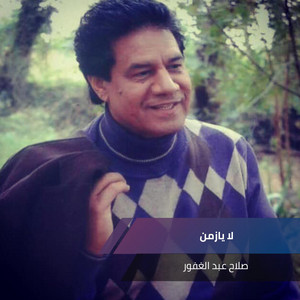 صلاح عبد الغفور - لا يازمن