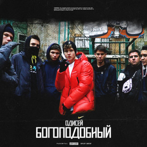 Одисей — Богоподобный