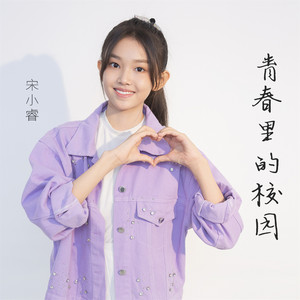 青春里的校园 - DJ默涵版 by 宋小睿