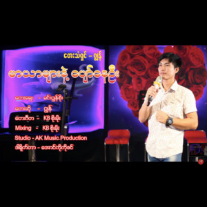 Jon - Mar Yar Myar Nae Pyaw Nay Own