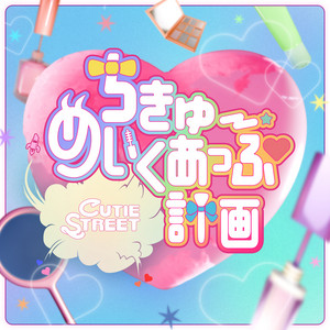 CUTIE STREET - The project of the earth-makeup