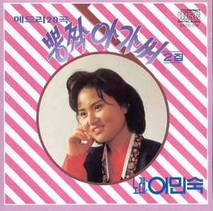 이민숙 - Where Is My Love Now