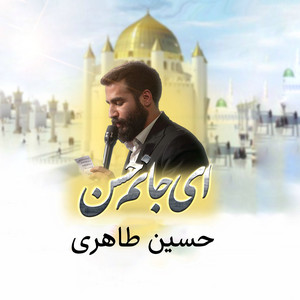 ای جانم حسن by حسین طاهری