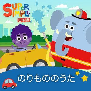 Super Simple 日本語 — Vehicle Songs (2026)