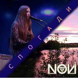 Novi — Спогади