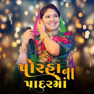 Porha Na Padar Ma // RASMITA RABARI // પોરહા ના પાદર માં by RASMITA RABARI OFFICIAL