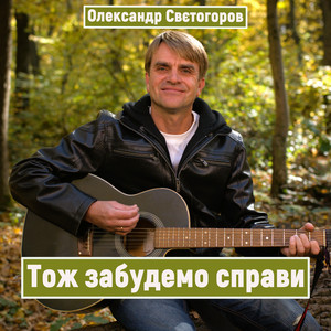 Олександр Свєтогоров — Тож забудемо справи