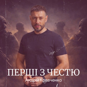 Перші з честю by Андрій Кравченко